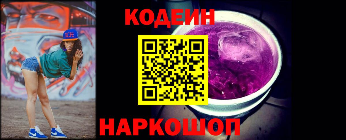 Кодеин напиток Lean (лин)  Вход с VPN  Саров 